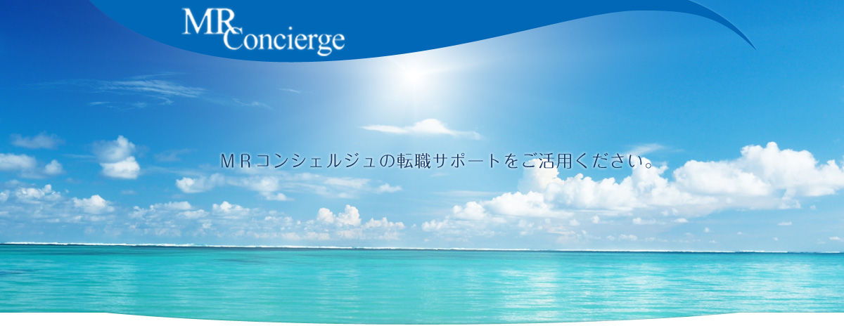 MRConcierge ＭＲコンシェルジュの転職サポートを活用ください。