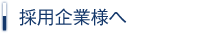 採用企業様へ